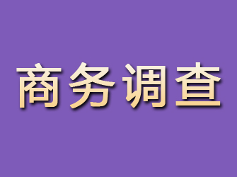 和平商务调查